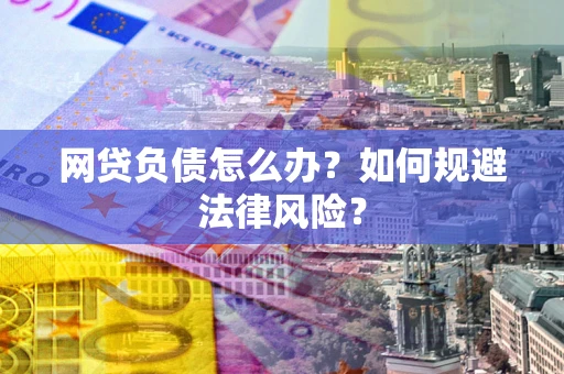 济南网贷负债怎么办？如何规避法律风险？