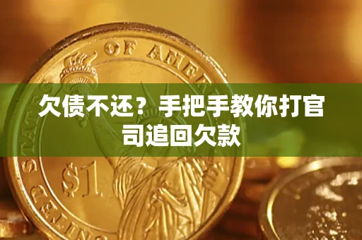 济南欠债不还？手把手教你打官司追回欠款