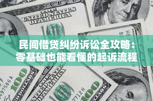 济南民间借贷纠纷诉讼全攻略:零基础也能看懂的起诉流程与证据整理指南 济南民间借贷纠纷诉讼全攻略:零基础也能看懂的起诉流程与证据整理指南