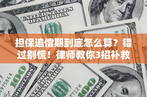 济南担保追偿期到底怎么算？错过别慌！律师教你3招补救