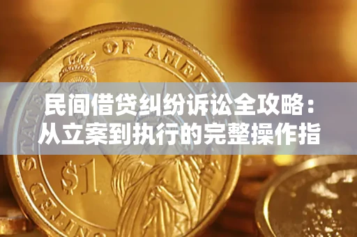 济南民间借贷纠纷诉讼全攻略：从立案到执行的完整操作指南