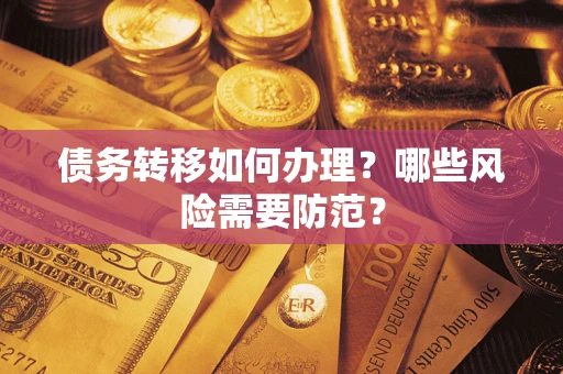 济南债务转移如何办理？哪些风险需要防范？