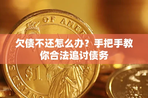 济南欠债不还怎么办？手把手教你合法追讨债务