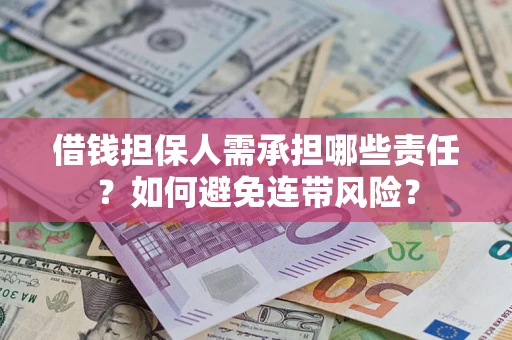 济南借钱担保人需承担哪些责任？如何避免连带风险？