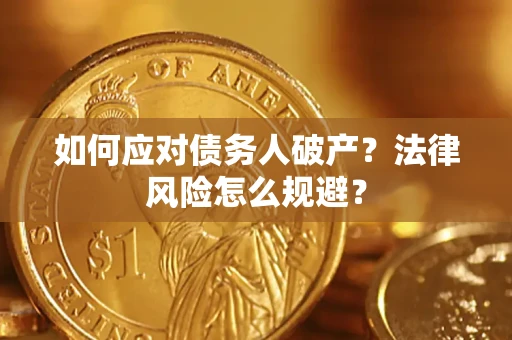 济南如何应对债务人破产？法律风险怎么规避？