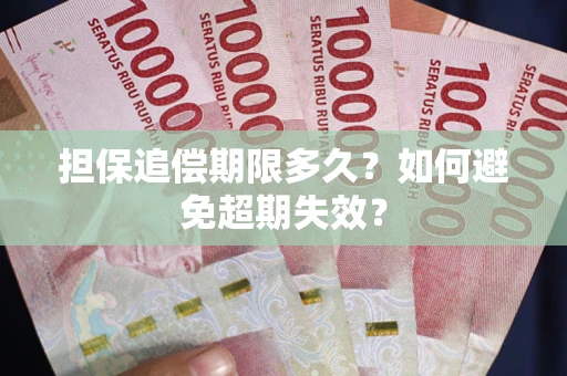 济南担保追偿期限多久?如何避免超期失效? 济南担保追偿期限多久?如何避免超期失效?