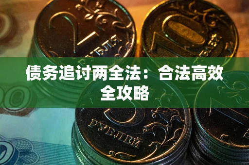济南债务追讨两全法：合法高效全攻略