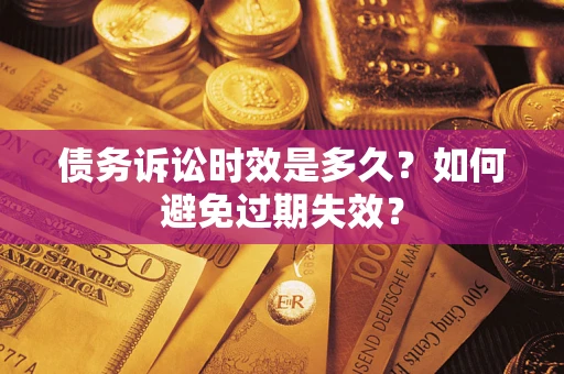 济南债务诉讼时效是多久？如何避免过期失效？