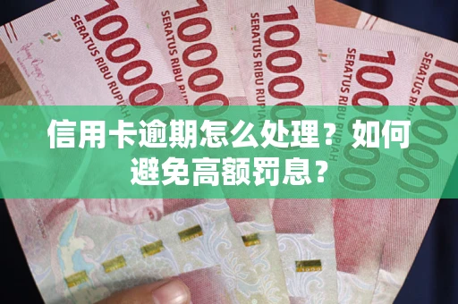 济南信用卡逾期怎么处理？如何避免高额罚息？
