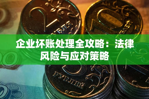 济南企业坏账处理全攻略：法律风险与应对策略