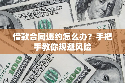 济南借款合同违约怎么办？手把手教你规避风险