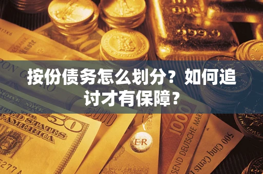 济南按份债务怎么划分？如何追讨才有保障？