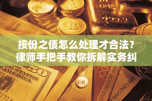 济南按份之债怎么处理才合法？律师手把手教你拆解实务纠纷