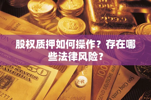济南股权质押如何操作？存在哪些法律风险？