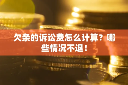济南欠条的诉讼费怎么计算?哪些情况不退! 济南欠条的诉讼费怎么计算?哪些情况不退!