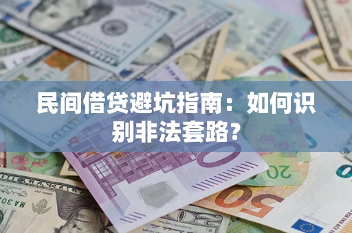 济南民间借贷避坑指南：如何识别非法套路？
