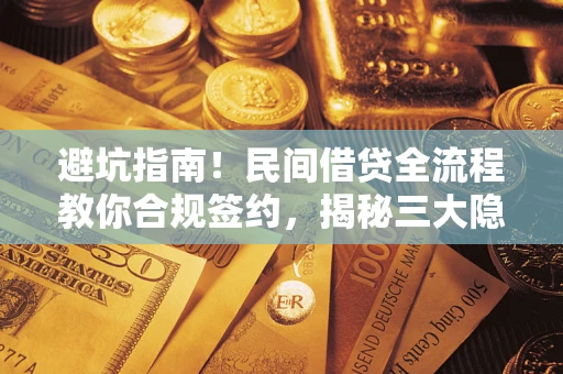 济南避坑指南！民间借贷全流程教你合规签约，揭秘三大隐形陷阱