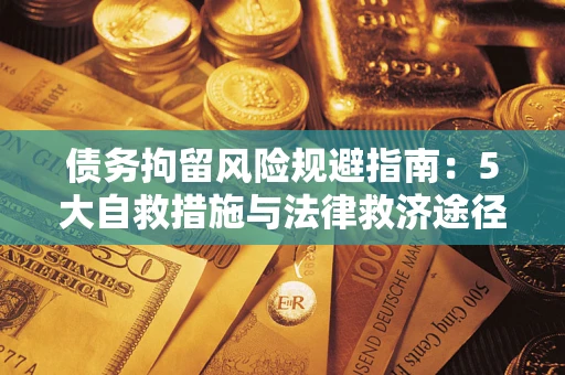 济南债务拘留风险规避指南：5大自救措施与法律救济途径