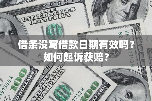 济南借条没写借款日期有效吗？如何起诉获赔？