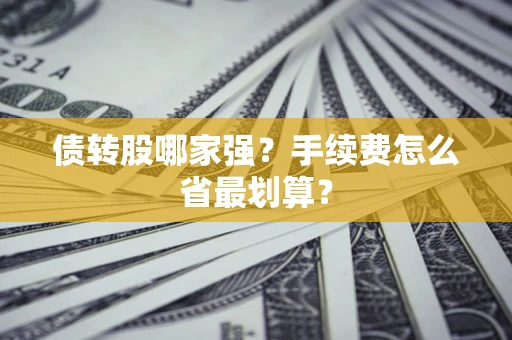 济南债转股哪家强？手续费怎么省最划算？