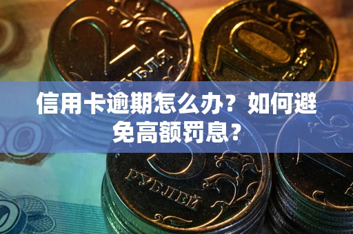 济南信用卡逾期怎么办？如何避免高额罚息？