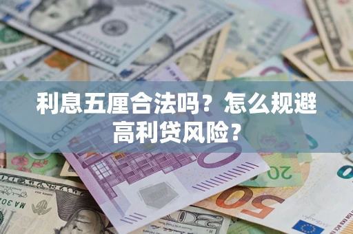 济南利息五厘合法吗？怎么规避高利贷风险？