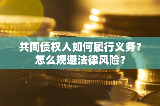 济南共同债权人如何履行义务？怎么规避法律风险？