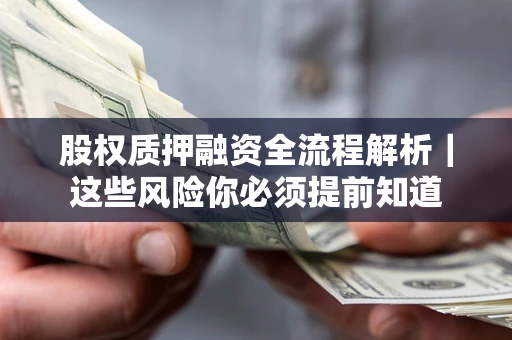 济南股权质押融资全流程解析｜这些风险你必须提前知道