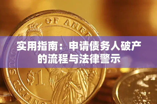 济南实用指南：申请债务人破产的流程与法律警示