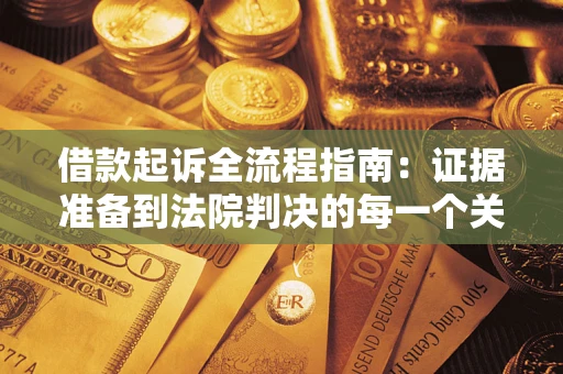济南借款起诉全流程指南：证据准备到法院判决的每一个关键步骤