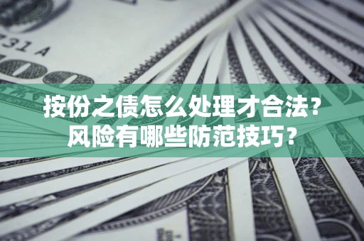 济南按份之债怎么处理才合法？风险有哪些防范技巧？