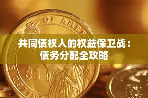济南共同债权人的权益保卫战：债务分配全攻略