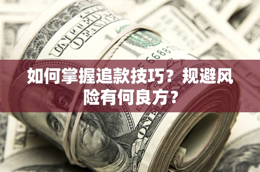济南如何掌握追款技巧？规避风险有何良方？