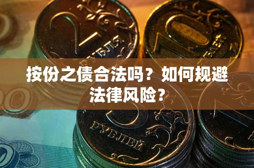 济南按份之债合法吗？如何规避法律风险？