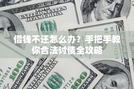 济南借钱不还怎么办？手把手教你合法讨债全攻略