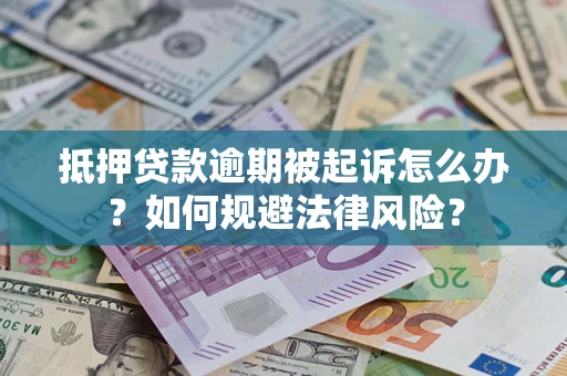 济南抵押贷款逾期被起诉怎么办？如何规避法律风险？