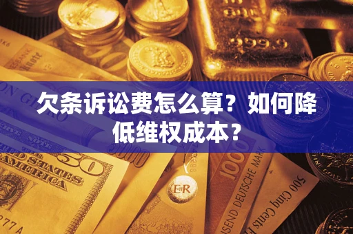 济南欠条诉讼费怎么算？如何降低维权成本？