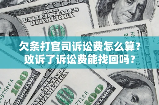 济南欠条打官司诉讼费怎么算？败诉了诉讼费能找回吗？