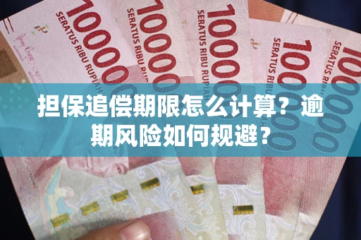 济南担保追偿期限怎么计算？逾期风险如何规避？