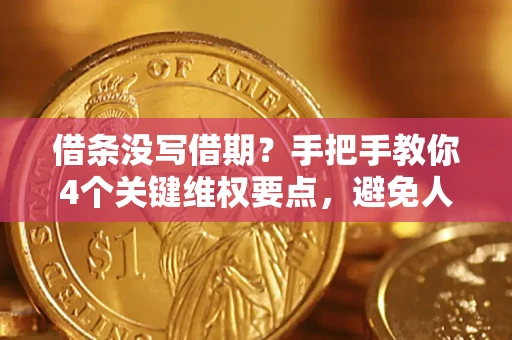 济南借条没写借期？手把手教你4个关键维权要点，避免人财两空