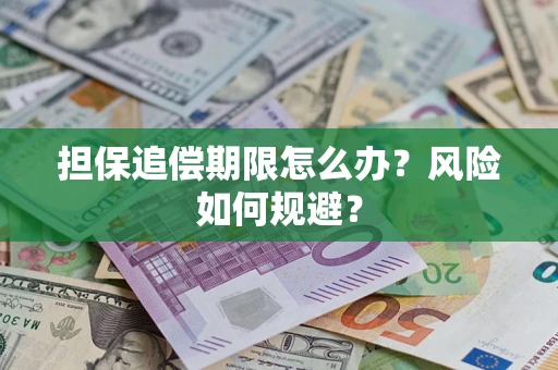 济南担保追偿期限怎么办？风险如何规避？