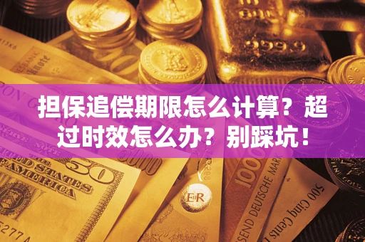 济南担保追偿期限怎么计算？超过时效怎么办？别踩坑！