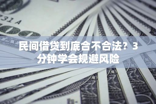 济南民间借贷到底合不合法？3分钟学会规避风险