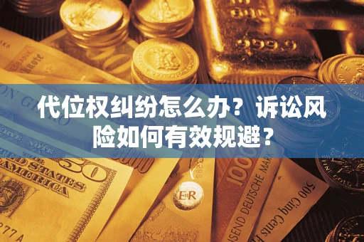 济南代位权纠纷怎么办？诉讼风险如何有效规避？