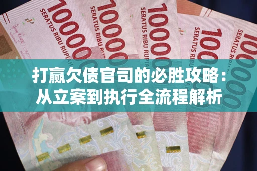 济南打赢欠债官司的必胜攻略：从立案到执行全流程解析