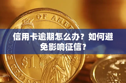 济南信用卡逾期怎么办？如何避免影响征信？