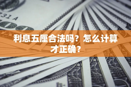 济南利息五厘合法吗？怎么计算才正确？
