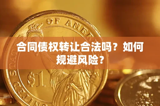 济南合同债权转让合法吗?如何规避风险? 济南合同债权转让合法吗?如何规避风险?