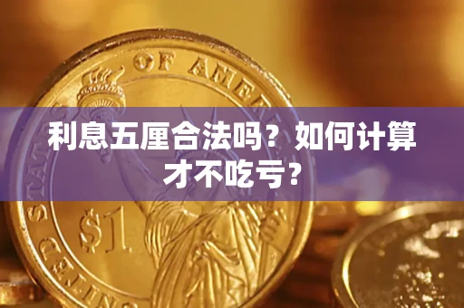 济南利息五厘合法吗？如何计算才不吃亏？