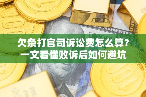 济南欠条打官司诉讼费怎么算？一文看懂败诉后如何避坑
